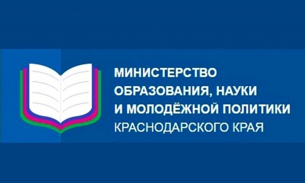 Министерство образования, науки и молодежной политики Краснодарского края