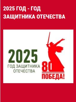 2025 ГОД - ГОД ЗАЩИТНИКА ОТЕЧЕСТВА