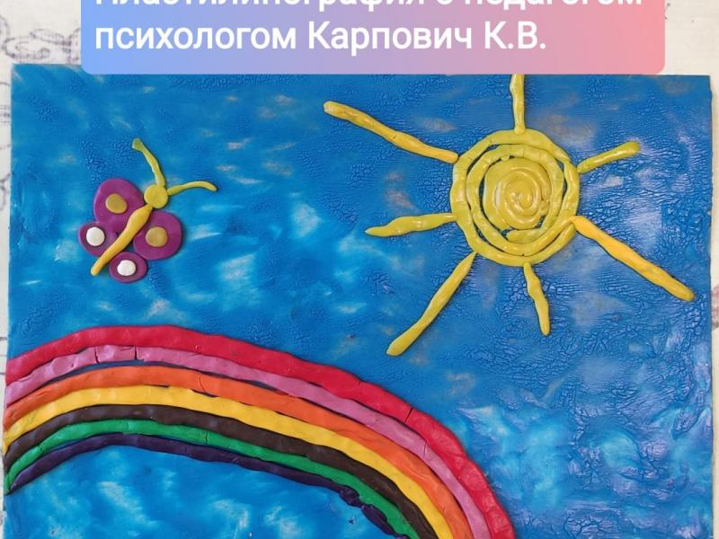 Пластилинографика с педагогом-психологом Карпович К.В.