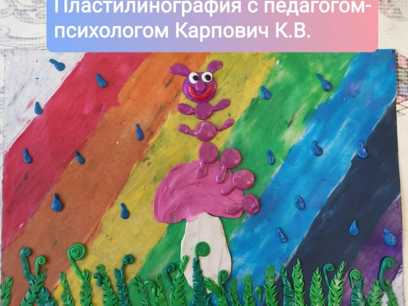 Пластилинографика с педагогом-психологом Карпович К.В.