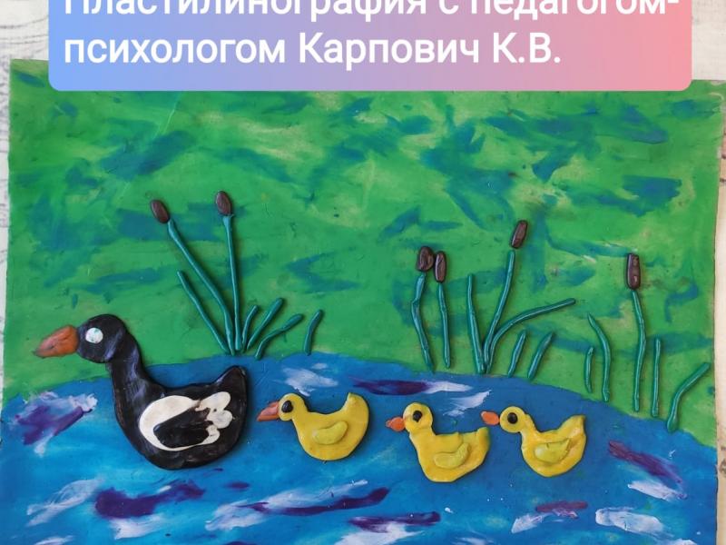 Пластилинографика с педагогом-психологом Карпович К.В.