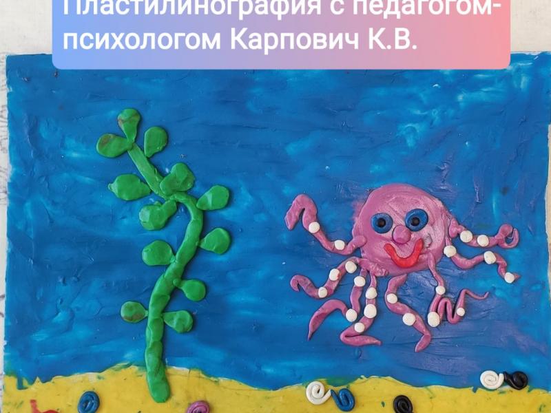 Пластилинографика с педагогом-психологом Карпович К.В.