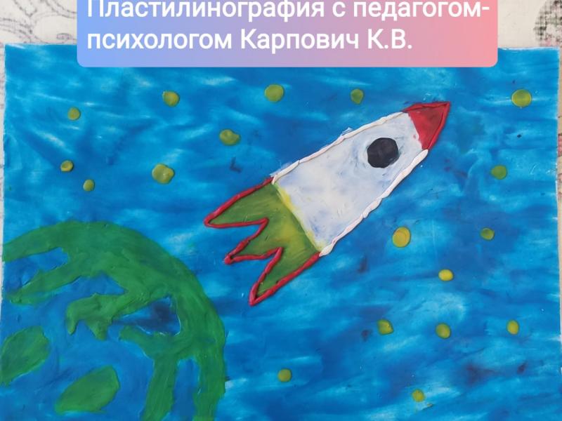 Пластилинографика с педагогом-психологом Карпович К.В.