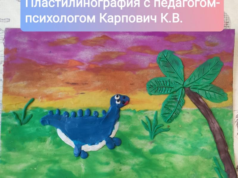 Пластилинографика с педагогом-психологом Карпович К.В.