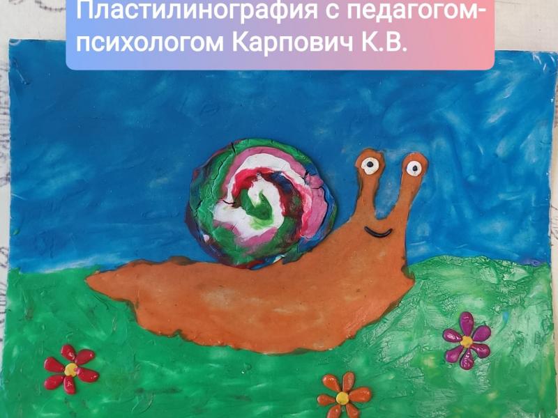 Пластилинографика с педагогом-психологом Карпович К.В.