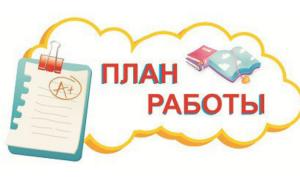 План работы май