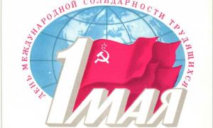 1 мая